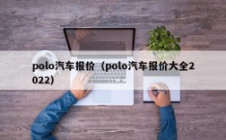 polo汽车报价（polo汽车报价大全2022）