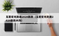 五菱宏光凯捷2020新款（五菱宏光凯捷2020新款内饰）