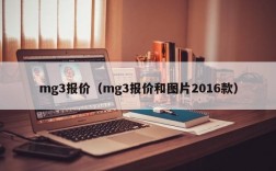mg3报价（mg3报价和图片2016款）