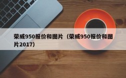 荣威950报价和图片（荣威950报价和图片2017）
