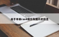 关于丰田rav4报价及图片的信息
