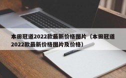 本田冠道2022款最新价格图片（本田冠道2022款最新价格图片及价格）