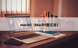 mach5（Mach5假三元）