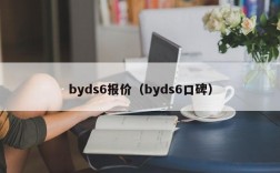 byds6报价（byds6口碑）