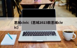 思域civic（思域2023款思域civic）
