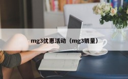 mg3优惠活动（mg3销量）