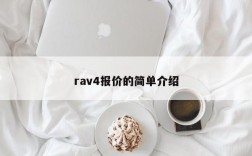 rav4报价的简单介绍
