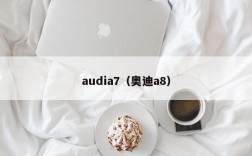 audia7（奥迪a8）