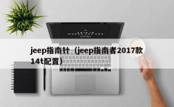 jeep指南针（jeep指南者2017款14t配置）