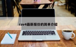 rav4最新报价的简单介绍