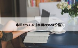 本田crv2.4（本田crv24价格）