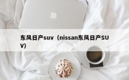 东风日产suv（nissan东风日产SUV）