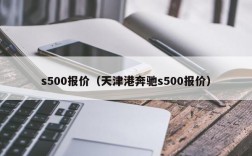 s500报价（天津港奔驰s500报价）