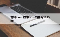 吉利icon（吉利icon巧克力2023款）