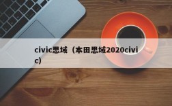 civic思域（本田思域2020civic）