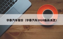 华泰汽车报价（华泰汽车2020最新消息）
