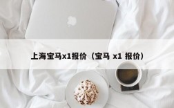 上海宝马x1报价（宝马 x1 报价）
