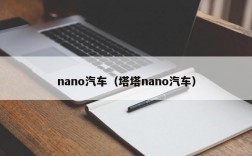 nano汽车（塔塔nano汽车）