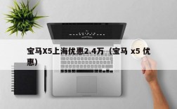 宝马X5上海优惠2.4万（宝马 x5 优惠）
