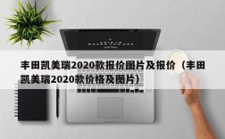 丰田凯美瑞2020款报价图片及报价（丰田凯美瑞2020款价格及图片）