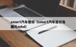 smart汽车报价（smart汽车报价及图片mhd）