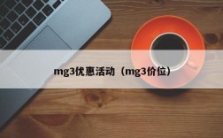 mg3优惠活动（mg3价位）