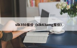 slk350报价（slk63amg报价）