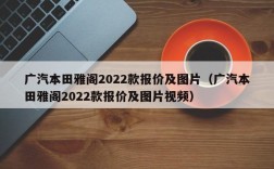 广汽本田雅阁2022款报价及图片（广汽本田雅阁2022款报价及图片视频）