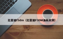 比亚迪f3dm（比亚迪F3DM油耗实测）