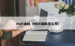 mg6油耗（MG6油耗怎么样）