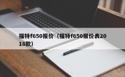福特f650报价（福特f650报价表2018款）