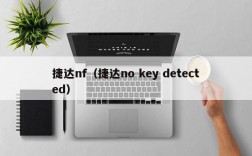 捷达nf（捷达no key detected）