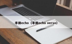丰田echo（丰田echo verso）