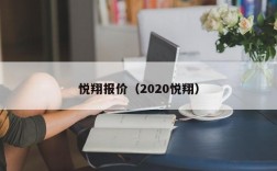 悦翔报价（2020悦翔）
