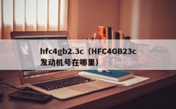 hfc4gb2.3c（HFC4GB23c发动机号在哪里）