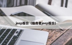 jeep报价（指南者jeep报价）