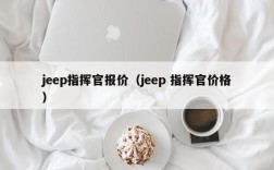 jeep指挥官报价（jeep 指挥官价格）