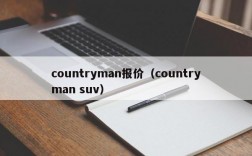 countryman报价（countryman suv）