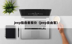jeep指南者报价（jeep自由客）