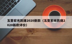 五菱宏光凯捷2020新款（五菱宏光凯捷2020新款评价）