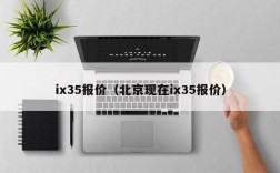 ix35报价（北京现在ix35报价）