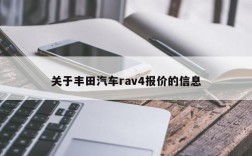 关于丰田汽车rav4报价的信息