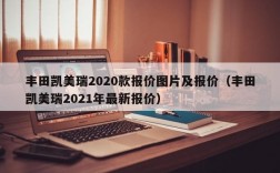 丰田凯美瑞2020款报价图片及报价（丰田凯美瑞2021年最新报价）