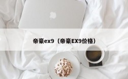 帝豪ex9（帝豪EX9价格）