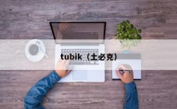 tubik（土必克）