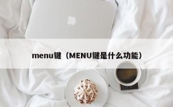 menu键（MENU键是什么功能）