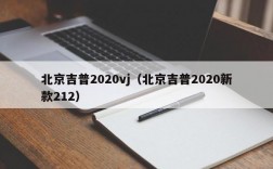 北京吉普2020vj（北京吉普2020新款212）