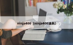 ninja400（ninja400油耗）