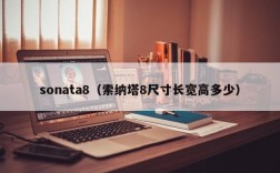 sonata8（索纳塔8尺寸长宽高多少）