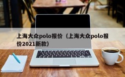 上海大众polo报价（上海大众polo报价2021新款）